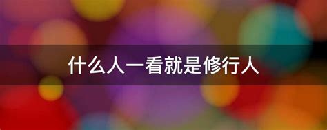 修行人面相|为什么修行人，相貌越来越好看